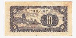 中国第一批纸币10元背面素材