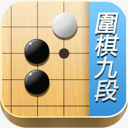 体育封面手机围棋九段体育app图标高清图片