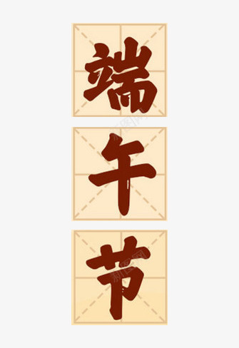 端午节毛笔字标题png免抠素材_88icon https://88icon.com 端午标题 端午毛笔字体 端午节