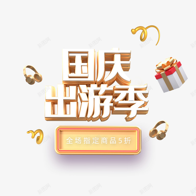 国庆店铺首页手机端标题png免抠素材_88icon https://88icon.com 国庆节 店铺首页 手机端 立体字