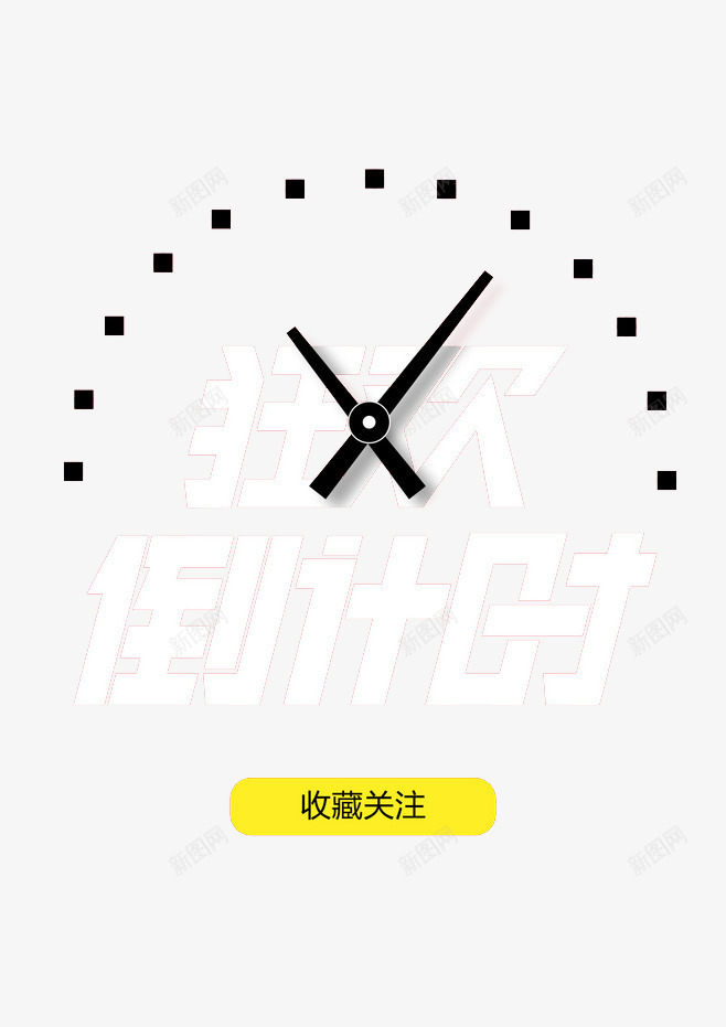 狂欢倒计时png免抠素材_88icon https://88icon.com 倒计时 双十二狂欢 天猫双十二狂欢 天猫狂欢节 狂欢节 艺术字 钟表指针 黑白