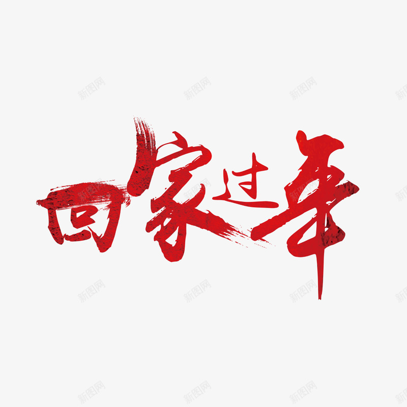 红色毛笔回家过年字体png免抠素材_88icon https://88icon.com 传统 字体设计 实心点 毛笔 笔刷 笔触 红色 纹理 质感