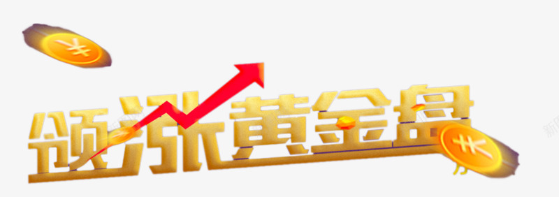 领涨黄金盘立体字png免抠素材_88icon https://88icon.com 上涨箭头 创意 房地产开盘文案 艺术字 钱币 领涨黄金盘立体字