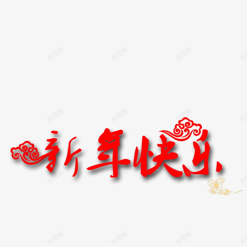 新年快乐png免抠素材_88icon https://88icon.com 新年 新年png库 红色云彩 红色字体 黄色