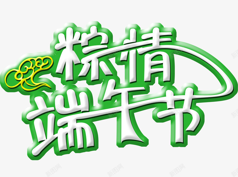 粽情端午节艺术字png免抠素材_88icon https://88icon.com PNG图片 免抠 免费 免费图片 广告设计 淘宝免费天猫设计 端午节 粽情 艺术字体设计 艺术标题字体 设计