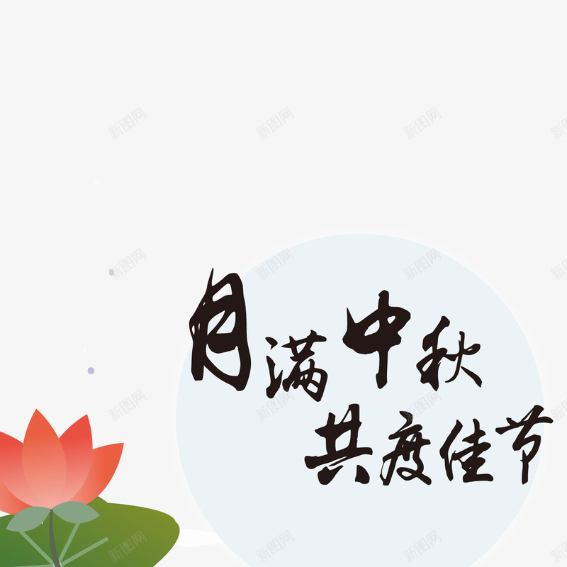 月满中秋共度佳节png免抠素材_88icon https://88icon.com 中秋节 共度佳节 月满中秋 艺术字 装饰荷花