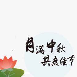 月满中秋共度佳节素材