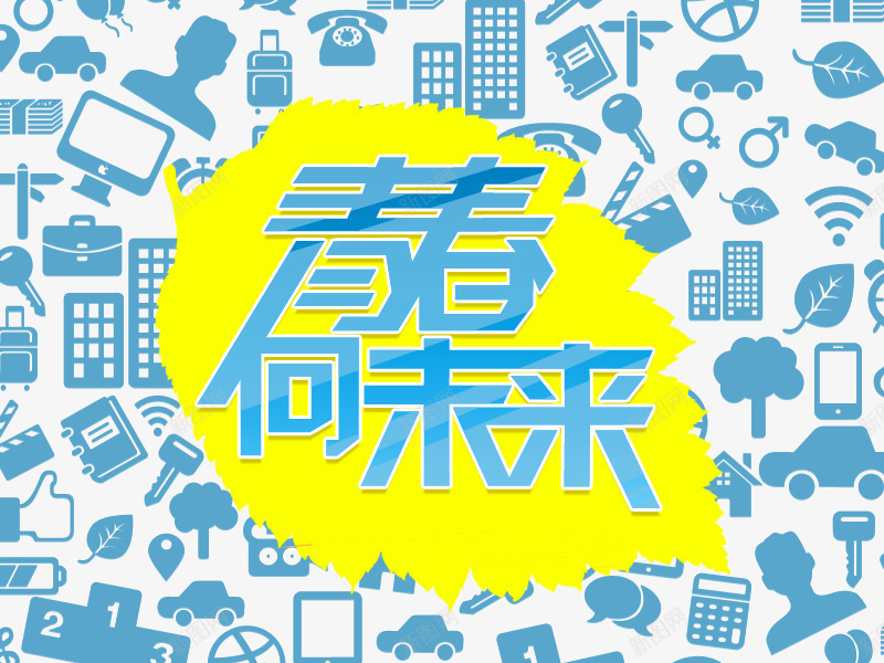 青春向未来png免抠素材_88icon https://88icon.com 字体设计 未来 活动标题 青春向未来 黄青色