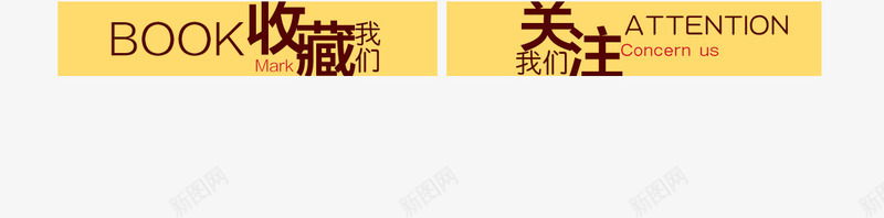 收藏png免抠素材_88icon https://88icon.com 关注 收藏 标题栏