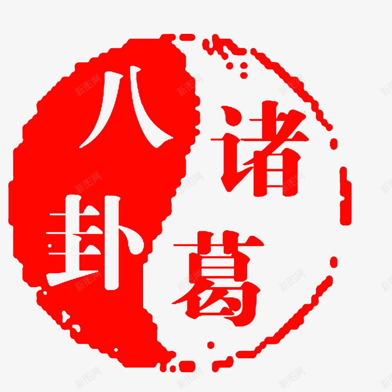 诸葛水印png免抠素材_88icon https://88icon.com 八卦 喇叭符号 圆形水印 形状水印 水印 水印设计 白色圆形水印 诸葛