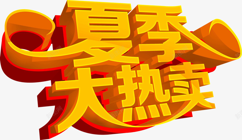 夏季大热卖png免抠素材_88icon https://88icon.com 夏季 标题 热卖