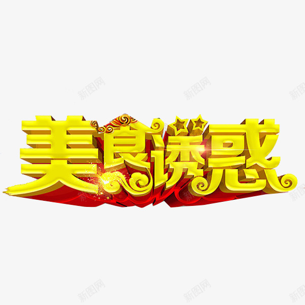 美食诱惑png免抠素材_88icon https://88icon.com 星星 标题 艺术字 金色 闪亮