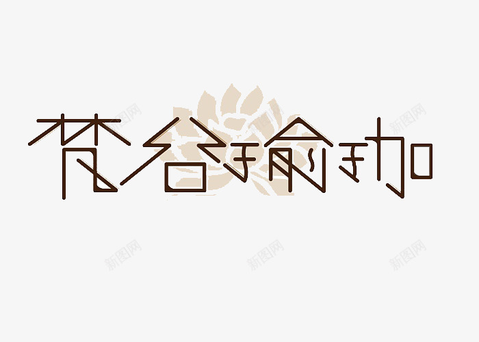 瑜伽字体png免抠素材_88icon https://88icon.com 创新风格 图案 梵谷 特色字体 瑜伽 瑜伽字体 装饰