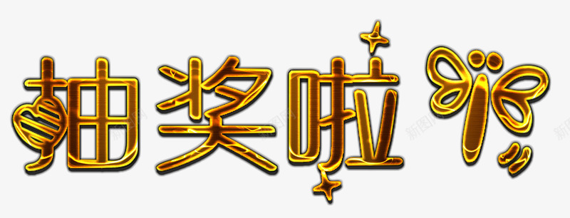 金属描边抽奖啦标题png免抠素材_88icon https://88icon.com 抽奖 抽奖劵 描边 标题 金属