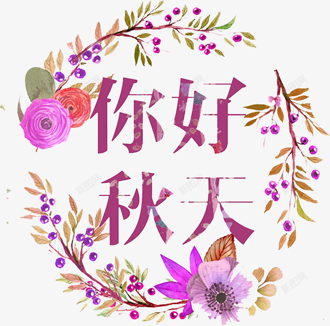 你好秋天png免抠素材_88icon https://88icon.com 你好秋天 手绘 根茎 紫色 绿叶 编织 花朵 花环