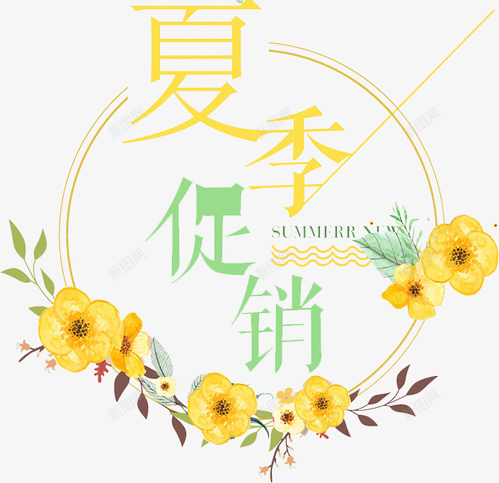 小夏季促销png免抠素材_88icon https://88icon.com 促销 夏季 字体 文案 水彩 艺术字 鲜花