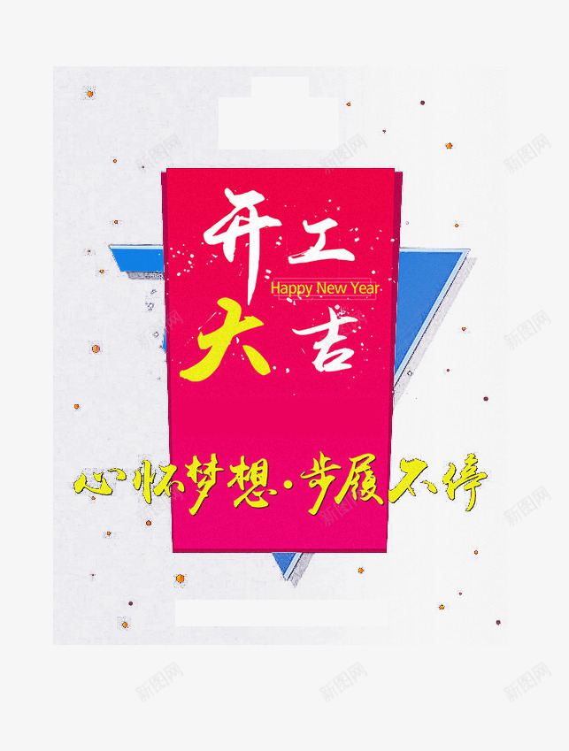 开工大吉简约海报png免抠素材_88icon https://88icon.com 开工大吉 形状 星星 红色