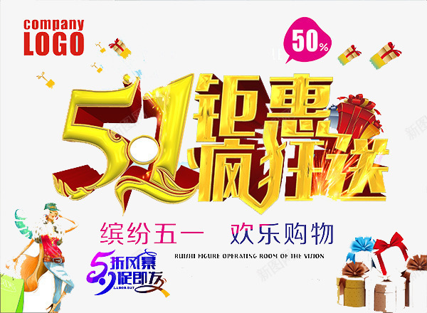 51钜惠疯狂送png免抠素材_88icon https://88icon.com 51促销 51劳动节 51活动海报 51钜惠 时尚购物 疯狂 礼物 缤纷五一 购物