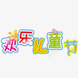 七夕标题艺术字欢乐儿童节高清图片