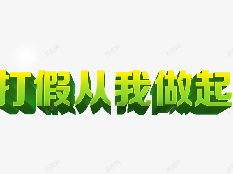 315打假png免抠素材_88icon https://88icon.com 315艺术字 打假标题