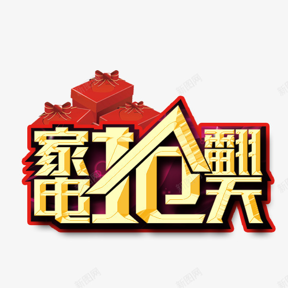 家电抢翻天png免抠素材_88icon https://88icon.com 家电 抢购 淘宝 礼物 礼盒 艺术字