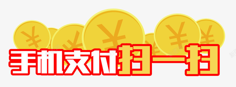 手机支付网银支付扫一扫png免抠素材_88icon https://88icon.com 付款 卡通 手机支付 扫一扫 扫一扫点餐 支付方式 网银支付 金币 钱币