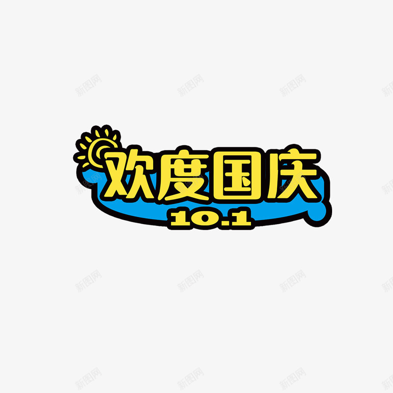 欢度国庆卡通文字png免抠素材_88icon https://88icon.com 国庆节 文字设计 海报文字 海报标题 蓝色 黄色