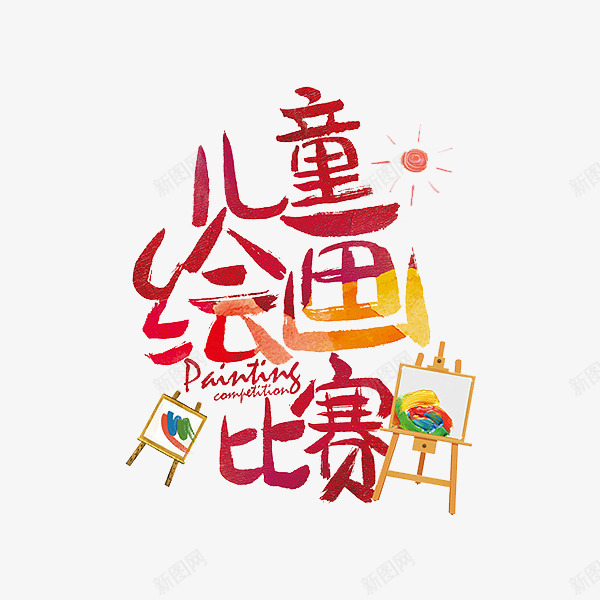 儿童绘画比赛png免抠素材_88icon https://88icon.com 彩色 比赛标题 画板 红色 艺术字