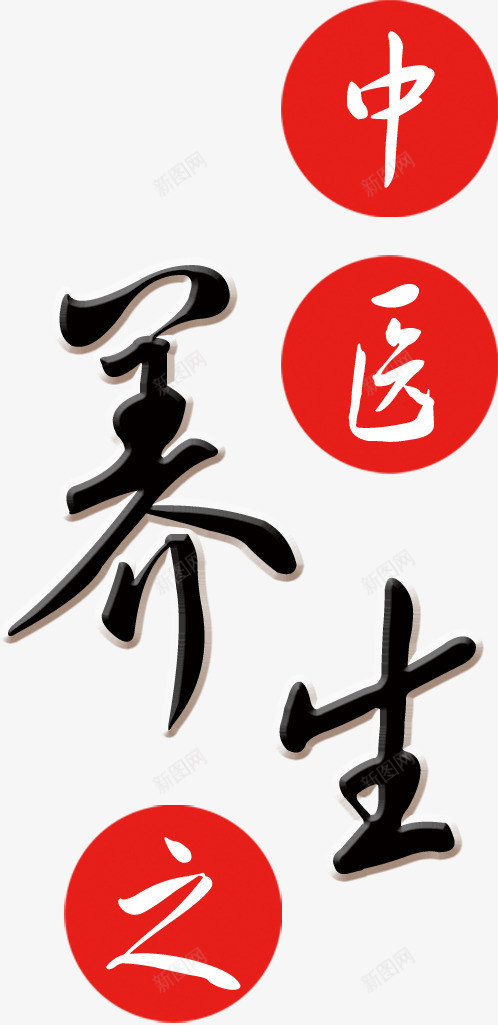 中医养生png免抠素材_88icon https://88icon.com 中医 健康 养生 医疗