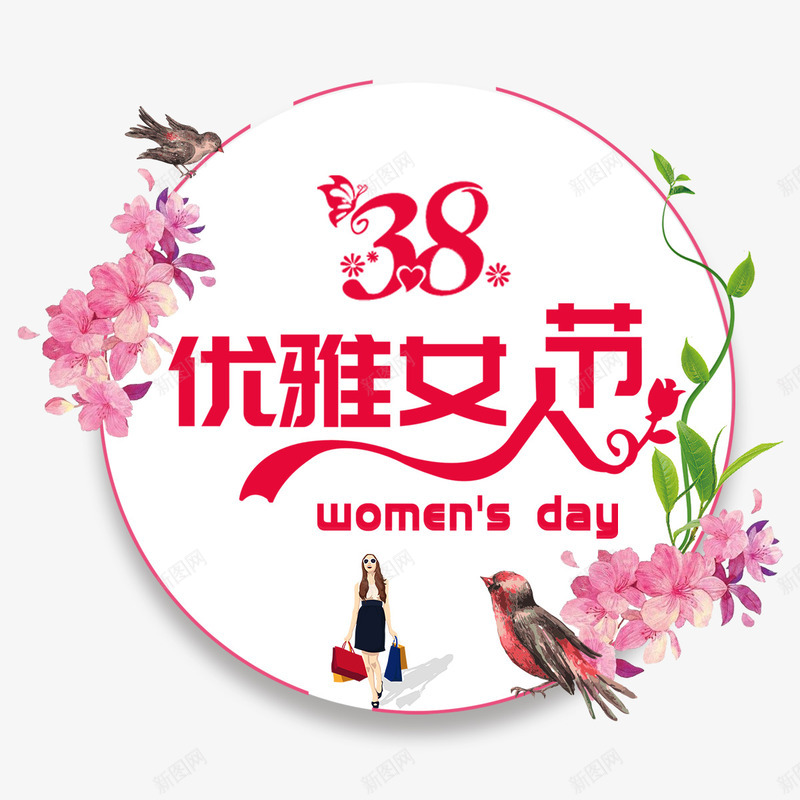 玫红38女人节海报标题png免抠素材_88icon https://88icon.com 优雅 女人节 文字 标题 海报 红色 艺术字 节日 花卉 装饰 鸟儿