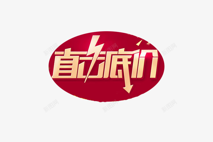 直击底价png免抠素材_88icon https://88icon.com 击破低价 圆形 宣传 标题 红色