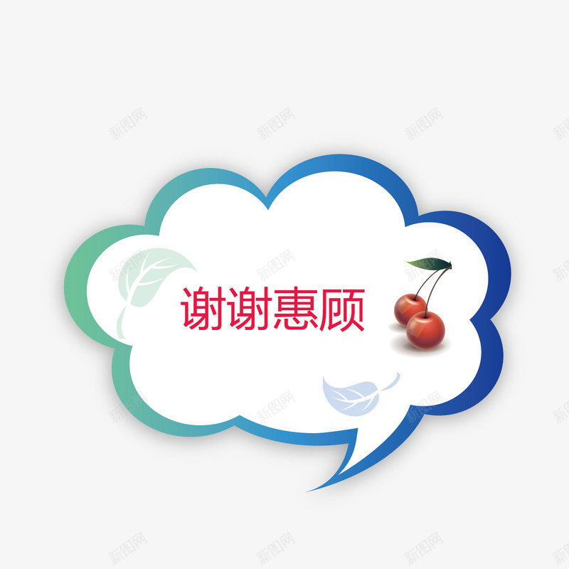 云朵谢谢惠顾png免抠素材_88icon https://88icon.com 云朵 标签 谢谢惠顾 谢谢支持