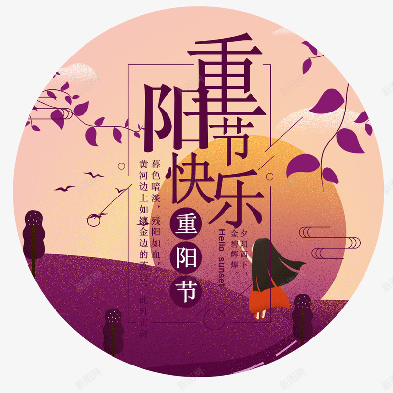 重阳节快乐psd免抠素材_88icon https://88icon.com 手绘 海报文字 节日 节日海报 重阳节海报标题 风景 首页海报