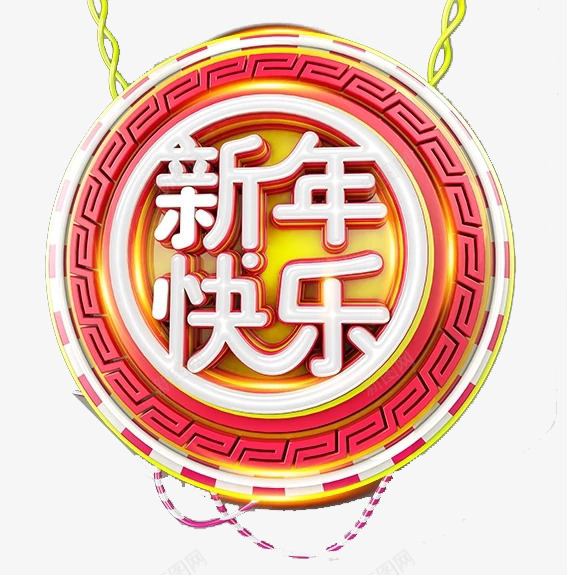 新年快乐艺术字png免抠素材_88icon https://88icon.com 创意 图案 圆圈 圆角 多彩 快乐 新年 立体 质感 链子