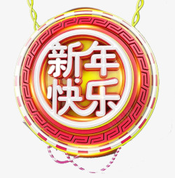 创意链子新年快乐艺术字高清图片