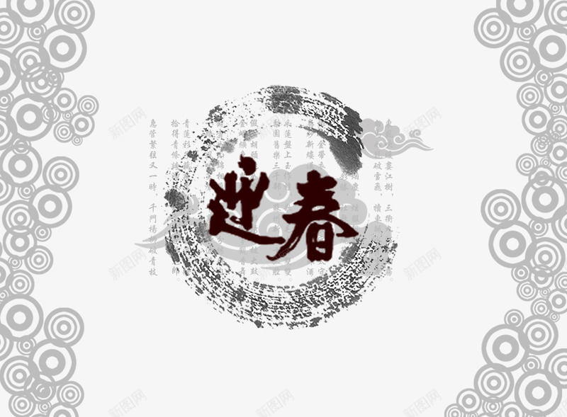 迎春png免抠素材_88icon https://88icon.com 圆圈花纹 毛笔笔锋 迎春