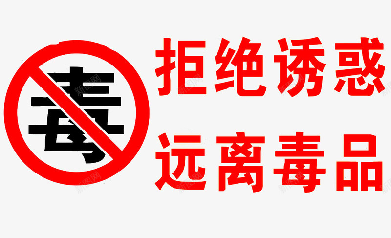 拒绝诱惑png免抠素材_88icon https://88icon.com 拒绝诱惑 珍爱生命远离毒品 简笔 红色的圆圈 艺术字 远离毒品 黑色