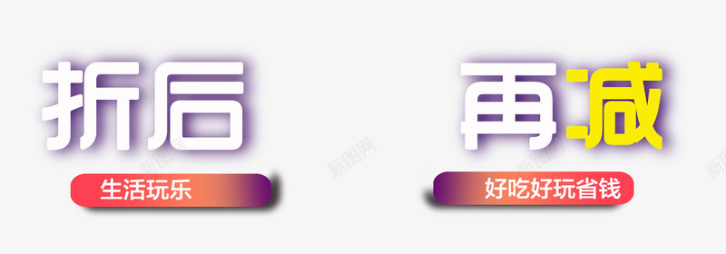 折后再减标签标题文字png免抠素材_88icon https://88icon.com 促销 折后再减 折扣 文字 标签 标题 海报