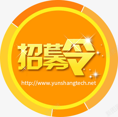 h5企业招募令png免抠素材_88icon https://88icon.com h5素材企业招募令 圆圈 艺术字