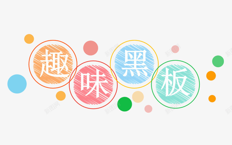 趣味黑板标题字体png免抠素材_88icon https://88icon.com 字体 手绘 标题 黑板