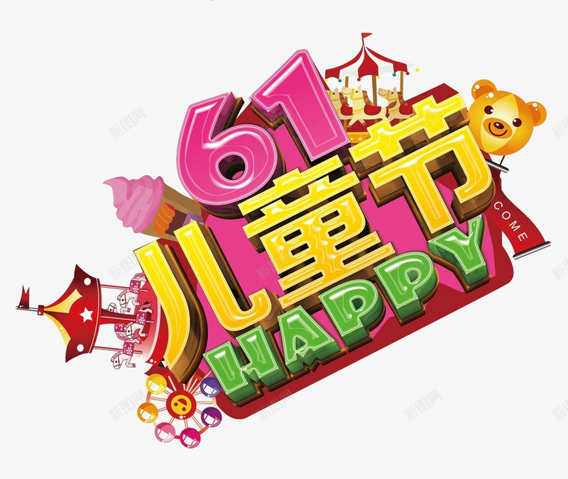 彩色的61儿童节png免抠素材_88icon https://88icon.com 61儿童节 PNG素材 彩色 艺术字