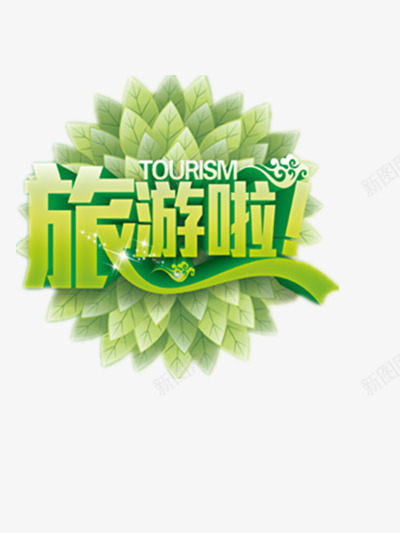 旅游啦png免抠素材_88icon https://88icon.com 世界旅游日 旅游宣传图 旅游标题语 旅行 游玩