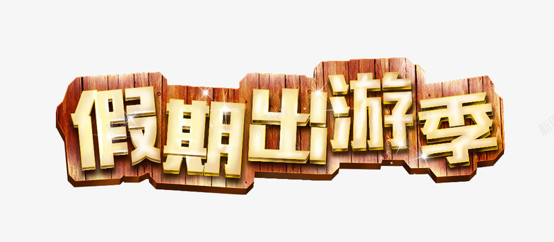 创意合成木板形状文字假期出游记png免抠素材_88icon https://88icon.com 假期 创意 合成 形状 文字 木板 游记