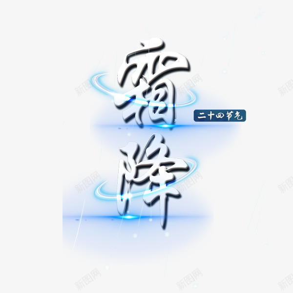 霜降光晕字png免抠素材_88icon https://88icon.com 二十四节气 宣传标题 小标注 艺术字体 蓝色光晕 霜降