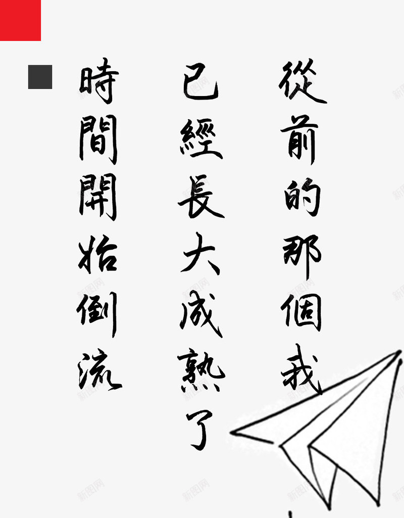 儿童节走心文字png免抠素材_88icon https://88icon.com 儿童 回归童年 文字元素 走心文字