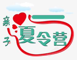 亲子夏令营云朵素材