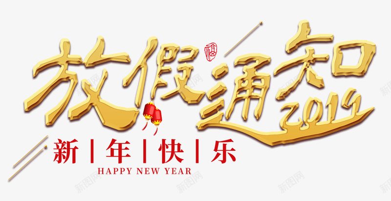 新年快乐放假通知png免抠素材_88icon https://88icon.com 字体 新年 标题 金色