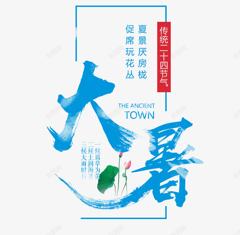 大暑文字排版png免抠素材_88icon https://88icon.com 传统二十四节气 大暑文字排版 清爽 荷叶 荷花 蓝色