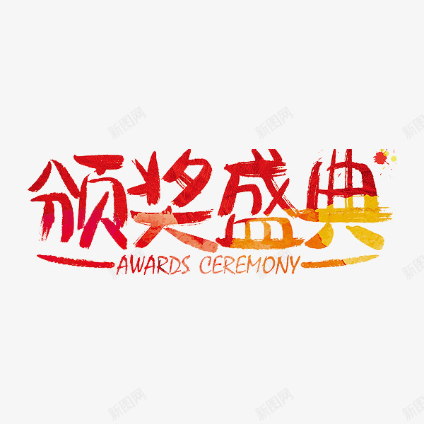颁奖盛典png免抠素材_88icon https://88icon.com 太阳 标题 素材 红色 颁奖盛典