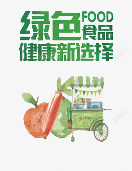 倡导绿色食品png免抠素材_88icon https://88icon.com 健康 生活方式 绿色 食物